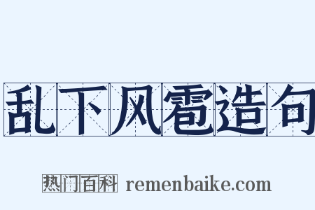 乱下风雹造句是什么意思的图片